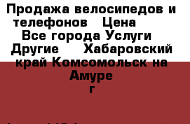 Продажа велосипедов и телефонов › Цена ­ 10 - Все города Услуги » Другие   . Хабаровский край,Комсомольск-на-Амуре г.